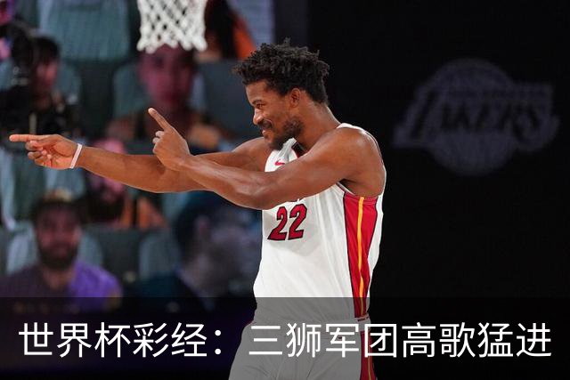 世界杯彩经：三狮军团高歌猛进
