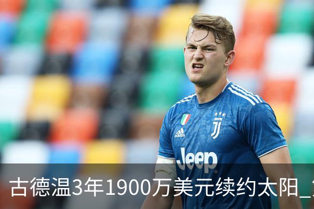 古德温3年1900万美元续约太阳 第3年为球员选项