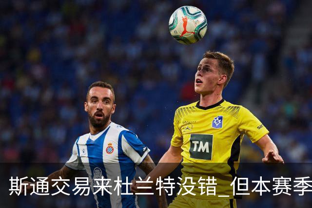 斯通交易来杜兰特没错 但本赛季范弗里特受伤后没引进控卫是失误