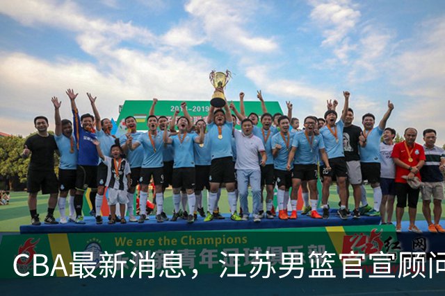CBA最新消息，江苏男篮官宣顾问加盟，媒体人评价杜锋欲望太多！